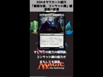 EDHオタクカード紹介　コンラッド卿編　「道徳の変遷」