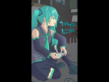 サイキョウのむこうがわ - iecan（いえかん） feat. 初音ミク / A Future Beyond the Strongest（short version）