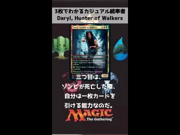 3枚でわかるカジュアル統率者「Daryl, Hunter of Walkers」