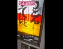 石田鶏卵（兵庫）【レトロ自販機】うどん#vendingmachine #レトロ自販機