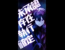 未承認存在執行確定 / 重音テトSV2【15秒投稿祭】