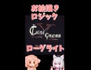 【CiniCross】お絵描きロジック×ローグライト！？【ショート実況】
