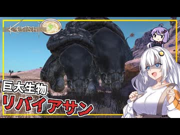 【Kenshi】 #13 あかりさん、リヴァイアサンを狩り、巨大肉を手にする(VOICEROID実況)