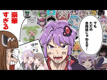神絵師を54人集めてゆかきり本作った結果…！？