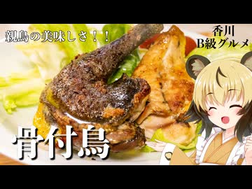 おつかれごはん#235「親鳥の骨付鳥（香川B級グルメ）」