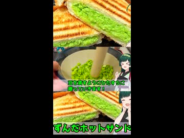 ずんだトーストの作り方