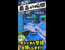 スプラトゥーンで最高の瞬間【ゆっくり実況】 #スプラトゥーン3 #splatoon3 #スプラ3 #ゲーム