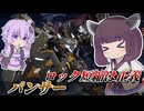 【Mecha BREAK】東北きりたんとだいぶマシになった機体【パンサー】【VOICEROID実況】【メカブレイク】
