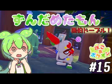 【ぽこ あ ポケモン】ずんだめたもんでぽこぽこ15【VOICEVOX実況】