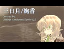 【SynthV2カバー曲】三日月/絢香【花隈千冬】