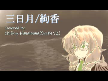 【SynthV2カバー曲】三日月/絢香【花隈千冬】