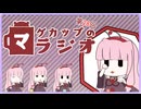 【VOICEROID実況】病み上がりリハビリラジオ【マグラジ】