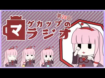 【VOICEROID実況】病み上がりリハビリラジオ【マグラジ】