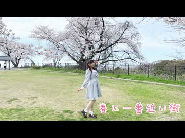 【るな】春に一番近い街【踊ってみた】