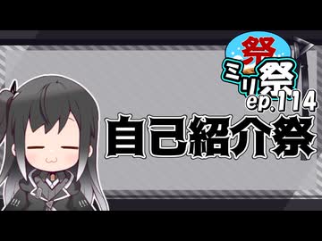㍉祭ep.114【自己紹介祭】