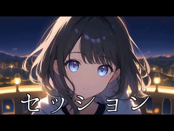 【初音ミク】セッション