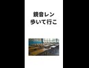 【鏡音レン】歩いて行こ【ショート】