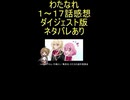 ダイジェスト版『わたなれ／ネクストシャイン １～１７話』ゴミ「誠実さこそが愛を生む」