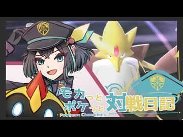 モカっとポケっと対戦日記 #02【Pokémon Champions】