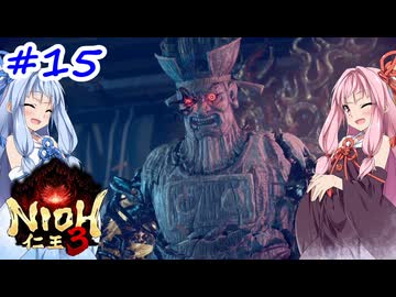 【仁王3】アカネチャンオブショーグン【A.I.VOICE実況】＃15