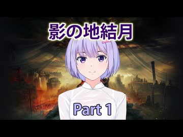 【ELDEN RING】影の地結月#01【VOICEROID実況】