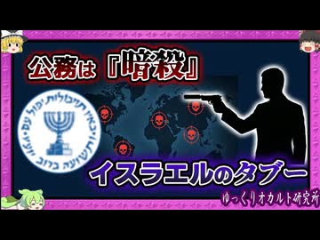 国が抱える最恐暗殺部隊「モサド」【 ゆっくり解説 イスラエル 】