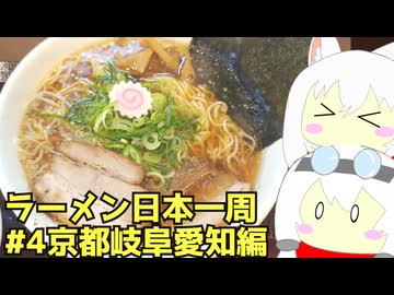 #261 ラーメン食べ歩き日本一周3週目その4京都岐阜愛知編 【小夜/SAYO＆もち子】
