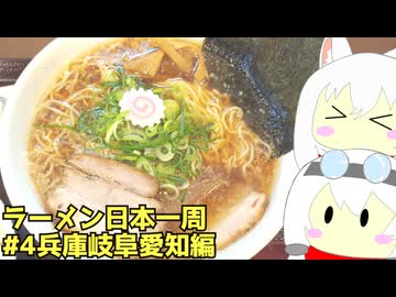 #261 ラーメン食べ歩き日本一周3週目その4兵庫岐阜愛知編 【小夜/SAYO＆もち子】