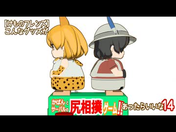 【けものフレンズ】こんなグッズがあったらいいな14