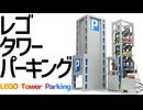 【LEGO】レゴで全自動タワーパーキングを作る　完成！【琴葉茜】