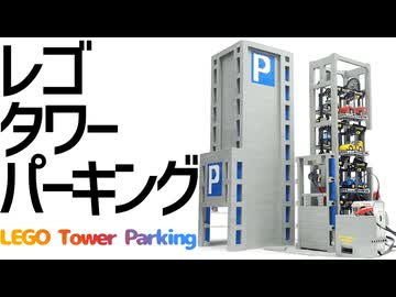 【LEGO】レゴで全自動タワーパーキングを作る　完成！【琴葉茜】