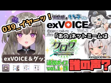 【視聴者参加型】クロワちゃん、参戦！exVOICE特定クイズ！！【VOICEVOX劇場】