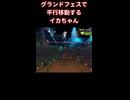 グランドフェスでホバー移動するイカちゃん #Short