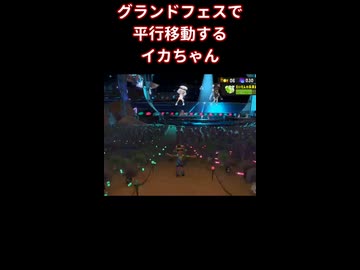 グランドフェスでホバー移動するイカちゃん #Short