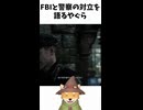 FBIと警察の対立を語るやぐら【バイオハザードレクイエム】