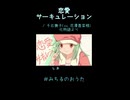 【歌ってみた】恋愛サーキュレーション