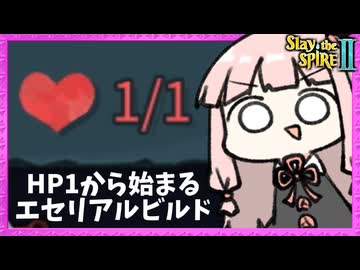 HP1にされてから『エセリアル』で大逆転を目指すドキドキネクロバインダー！【Slay the Spire 2】