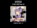 結月劇場　おまけ動画207　ニコニコでショート　