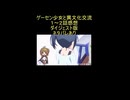 ダイジェスト版『ゲーセン少女と異文化交流 1～2話』どやリー「１期に１作は欲しい萌え枠」