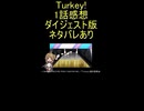 ダイジェスト版『Turkey! １話』自衛隊「オドカシだけじゃない」