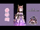 【実況】ウマ娘 プリティーダービー番外地1133【Dream Fest聖戦編12】