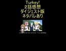 ダイジェスト版『Turkey! 2話』ピン「どちらを選ぶの？」