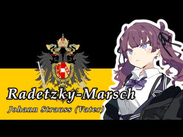 【ボイパロイド】 ラデツキー行進曲 / ヨハン・シュトラウス1世【ドイツ語】
