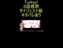ダイジェスト版『Turkey! 3話』厠「縄またぎ」