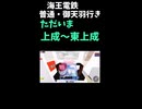 【Roblox】海王電鉄運転動画（3倍速ショート・上成～御天羽）