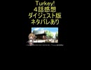 ダイジェスト版『Turkey! 4話』怒涛展開「中世日本ギャル語」
