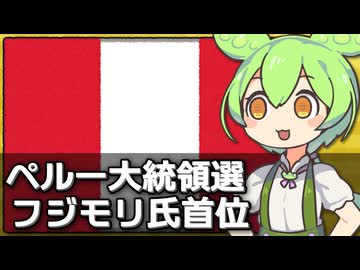 ペルー大統領選で日系のフジモリ氏が決選投票に進んだ件について