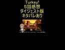 ダイジェスト版『Turkey! 5話』共食「待つものと待たされるもの」