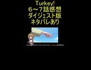 ダイジェスト版『Turkey! 6～7話』性と生「終戦記念日」