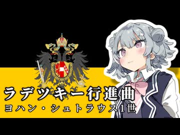 【ボイパロイド】 ラデツキー行進曲 / ヨハン・シュトラウス1世【日本語】